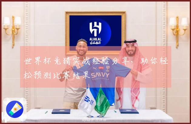 世界杯竞猜实战经验分享，助你轻松预测比赛结果