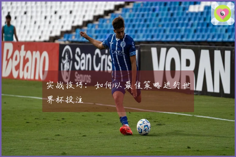 实战技巧：如何以最佳策略进行世界杯投注