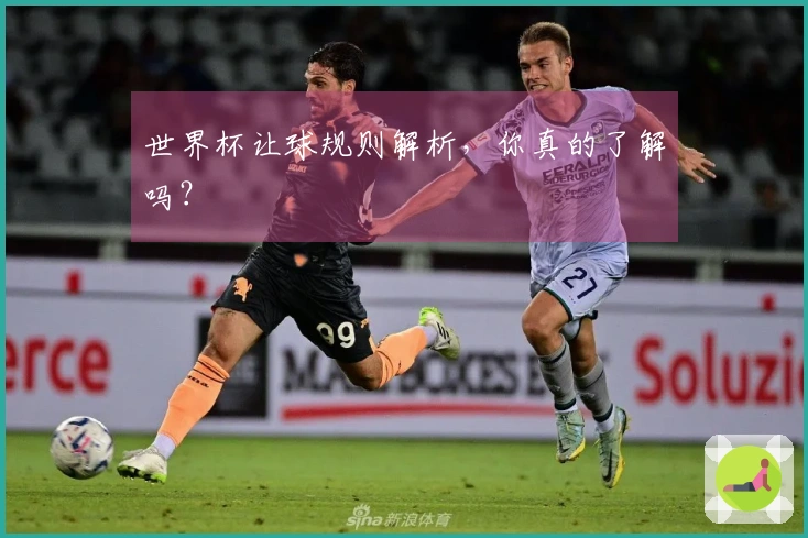 世界杯让球规则解析，你真的了解吗？