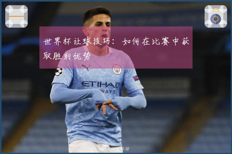 世界杯让球技巧：如何在比赛中获取胜利优势