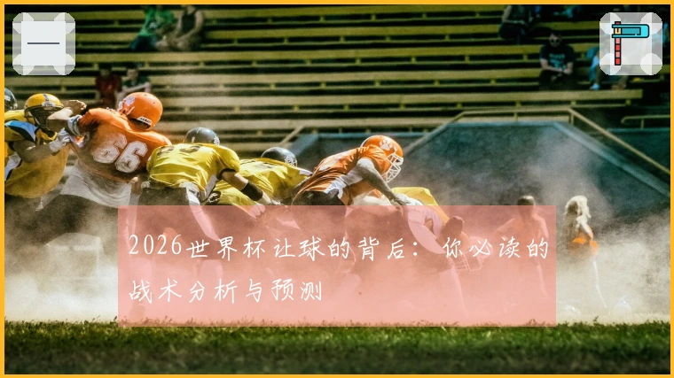 2026世界杯让球的背后：你必读的战术分析与预测