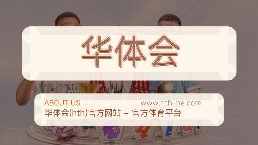 华体会 体育赛事与数据服务平台