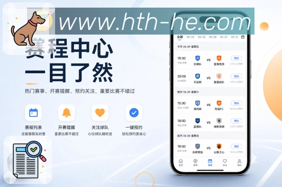 官方App赛程安排页面